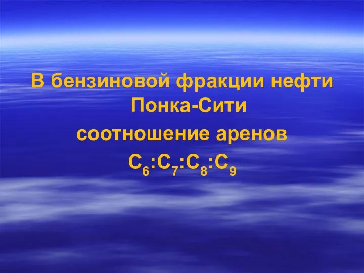 В бензиновой фракции нефти Понка-Сити соотношение аренов С6:С7:С8:С9