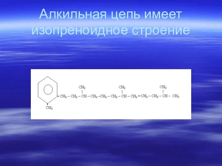 Алкильная цепь имеет изопреноидное строение