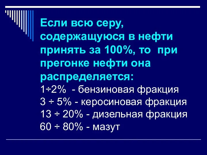 Если всю серу, содержащуюся в нефти принять за 100%, то при