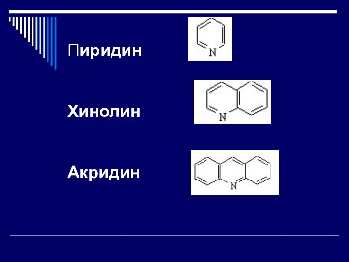 Пиридин Хинолин Акридин