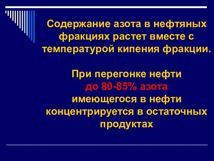 Содержание азота в нефтяных фракциях растет вместе с температурой кипения фракции.