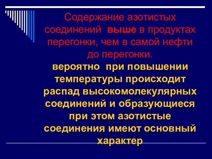 Содержание азотистых соединений выше в продуктах перегонки, чем в самой нефти