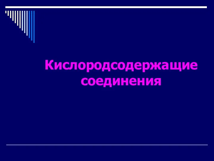 Кислородсодержащие соединения