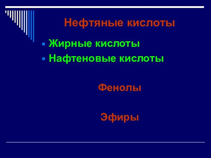 Нефтяные кислоты Жирные кислоты Нафтеновые кислоты Фенолы Эфиры