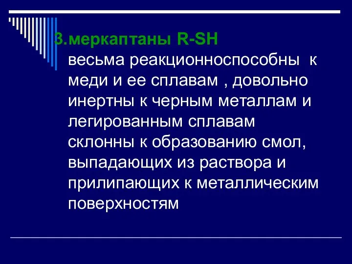 меркаптаны R-SH весьма реакционноспособны к меди и ее сплавам , довольно