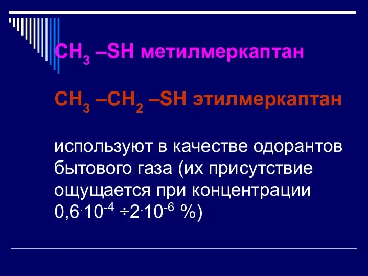 CH3 –SH метилмеркаптан CH3 –CH2 –SH этилмеркаптан используют в качестве одорантов