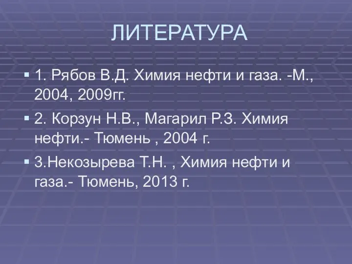 ЛИТЕРАТУРА 1. Рябов В.Д. Химия нефти и газа. -М., 2004, 2009гг.