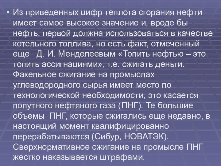 Из приведенных цифр теплота сгорания нефти имеет самое высокое значение и,