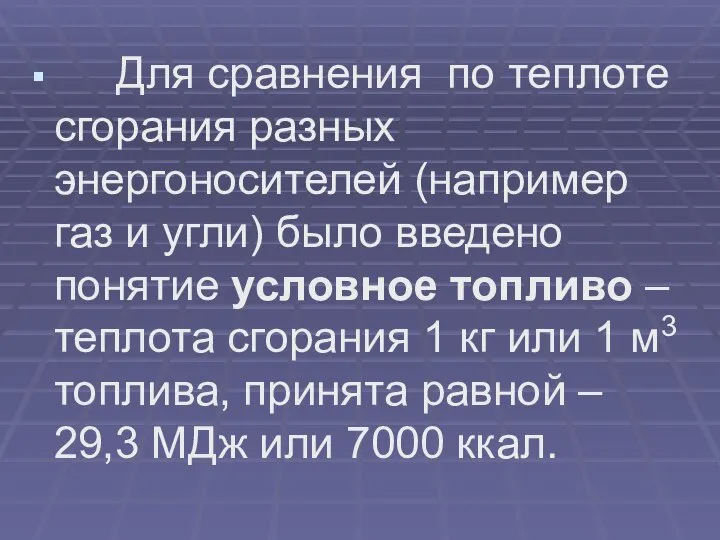 Для сравнения по теплоте сгорания разных энергоносителей (например газ и угли)