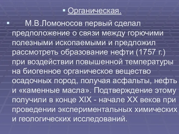 Органическая. М.В.Ломоносов первый сделал предположение о связи между горючими полезными ископаемыми