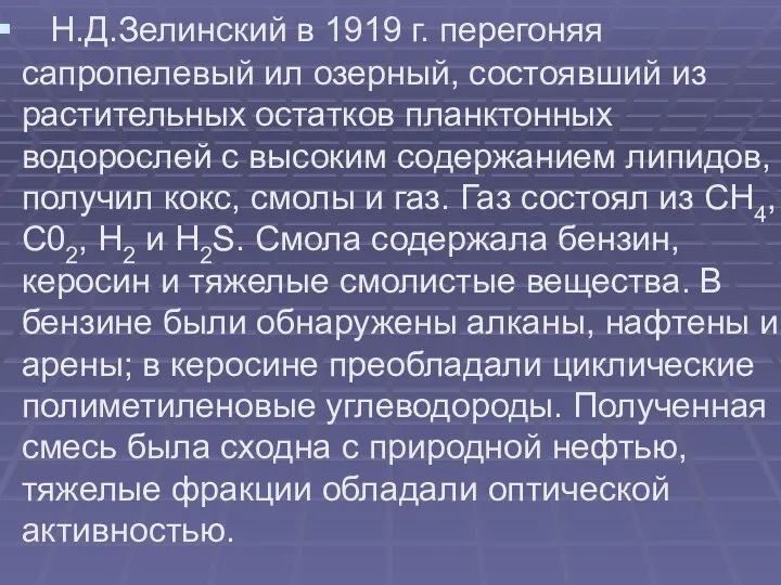 Н.Д.Зелинский в 1919 г. перегоняя сапропелевый ил озерный, состоявший из растительных