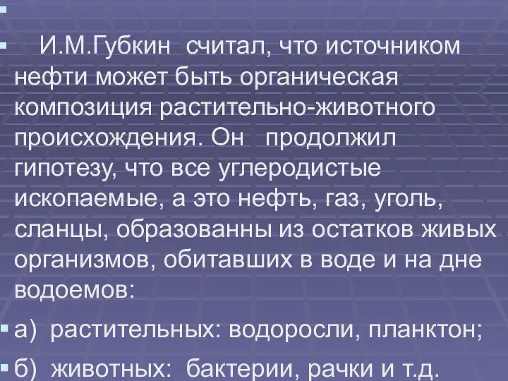 И.М.Губкин считал, что источником нефти может быть органическая композиция растительно-животного происхождения.