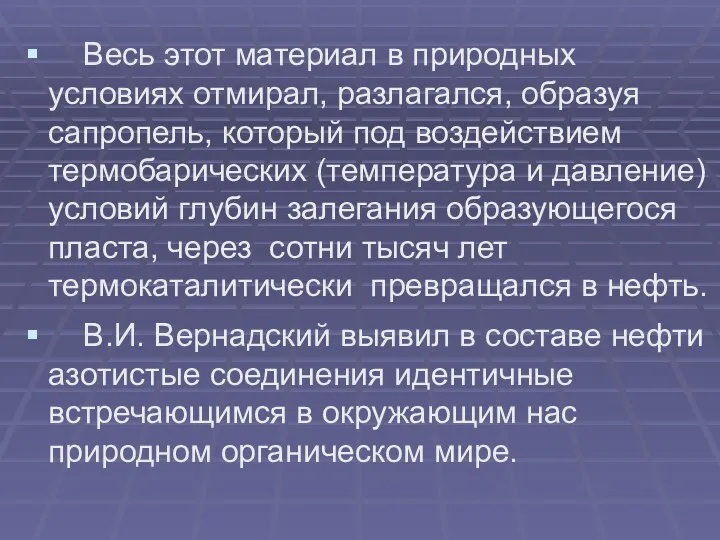 Весь этот материал в природных условиях отмирал, разлагался, образуя сапропель, который