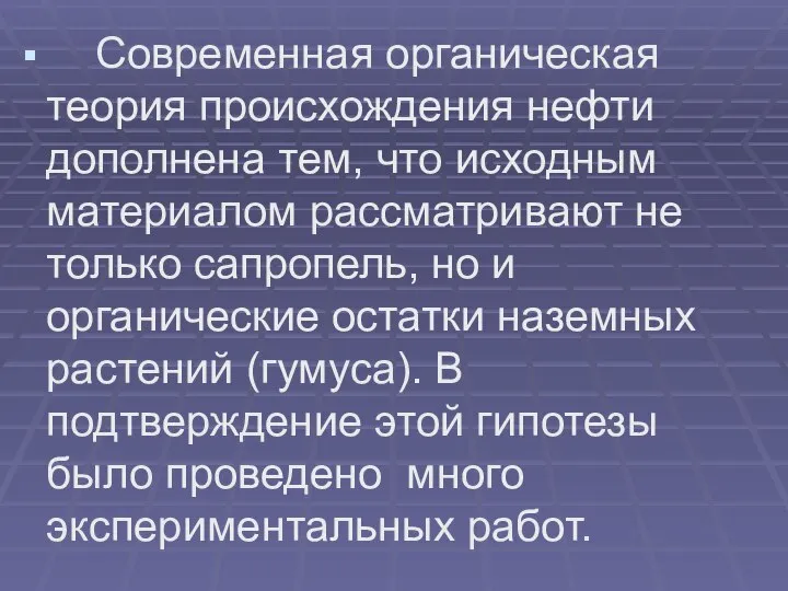 Современная органическая теория происхождения нефти дополнена тем, что исходным материалом рассматривают