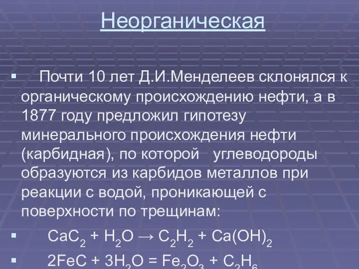 Неорганическая Почти 10 лет Д.И.Менделеев склонялся к органическому происхождению нефти, а