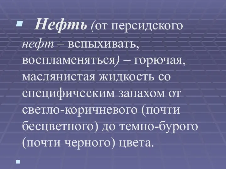 Нефть (от персидского нефт – вспыхивать, воспламеняться) – горючая, маслянистая жидкость