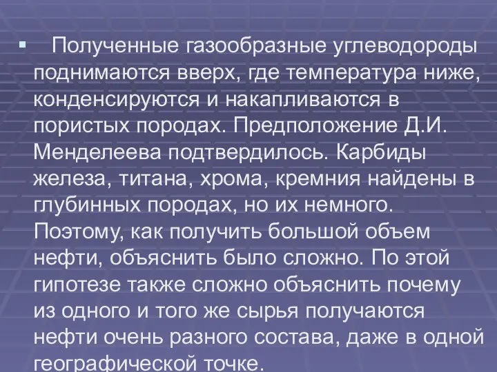 Полученные газообразные углеводороды поднимаются вверх, где температура ниже, конденсируются и накапливаются