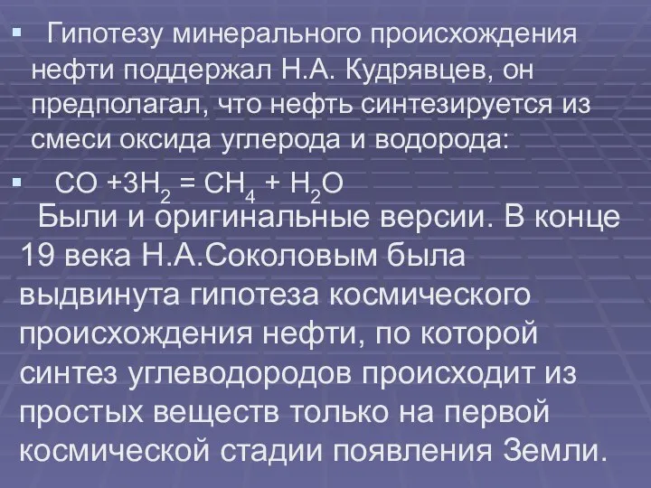 Гипотезу минерального происхождения нефти поддержал Н.А. Кудрявцев, он предполагал, что нефть