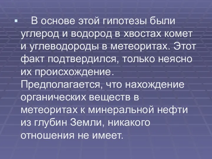 В основе этой гипотезы были углерод и водород в хвостах комет