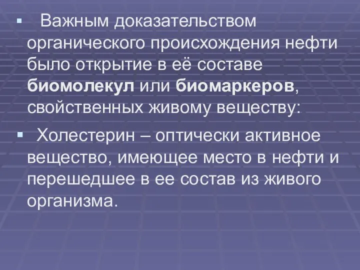 Важным доказательством органического происхождения нефти было открытие в её составе биомолекул