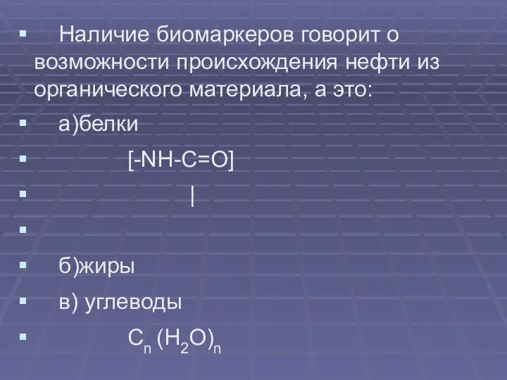 Наличие биомаркеров говорит о возможности происхождения нефти из органического материала, а