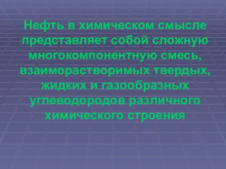 Нефть в химическом смысле представляет собой сложную многокомпонентную смесь, взаиморастворимых твердых,