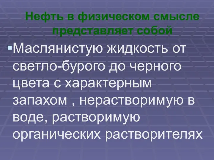 Нефть в физическом смысле представляет собой Маслянистую жидкость от светло-бурого до