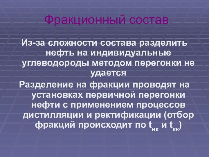 Фракционный состав Из-за сложности состава разделить нефть на индивидуальные углеводороды методом