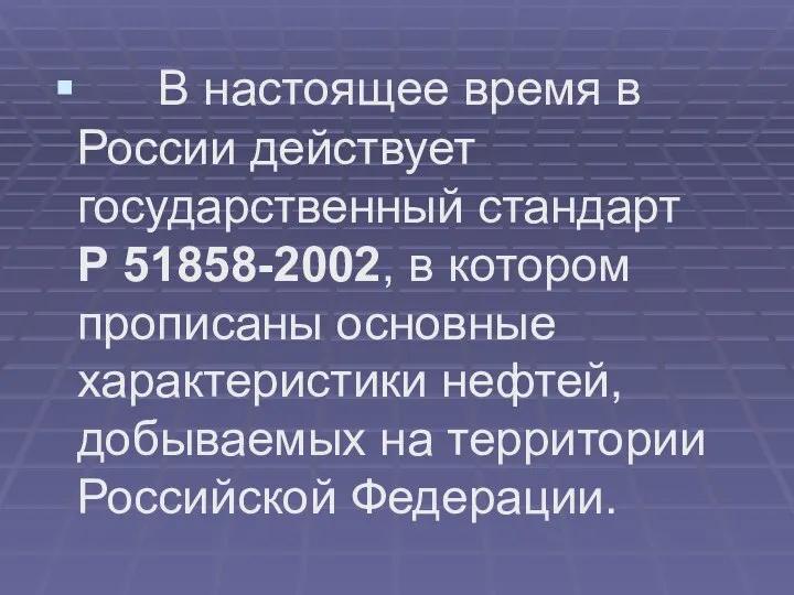 В настоящее время в России действует государственный стандарт Р 51858-2002, в