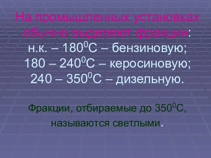 На промышленных установках обычно выделяют фракции: н.к. – 1800С – бензиновую;