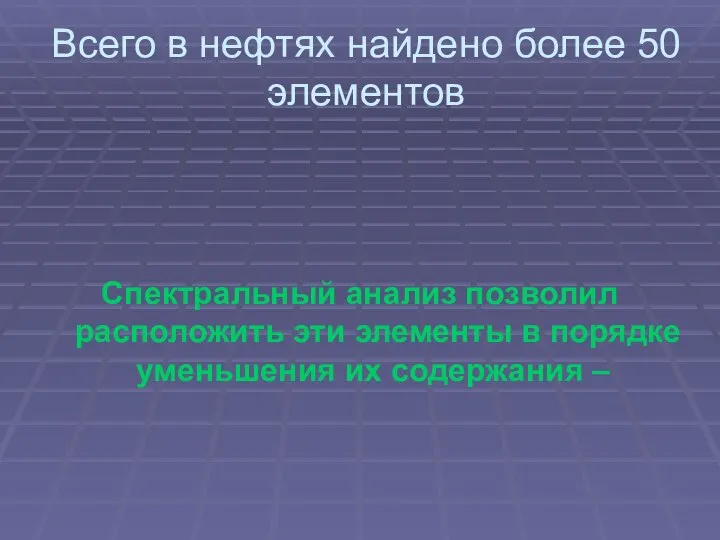 Всего в нефтях найдено более 50 элементов Спектральный анализ позволил расположить