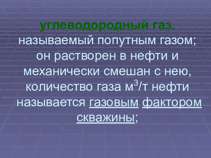 углеводородный газ, называемый попутным газом; он растворен в нефти и механически