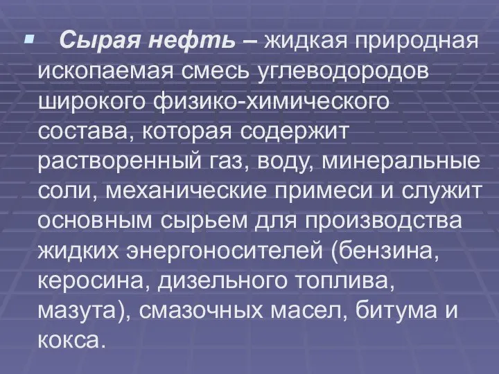 Сырая нефть – жидкая природная ископаемая смесь углеводородов широкого физико-химического состава,