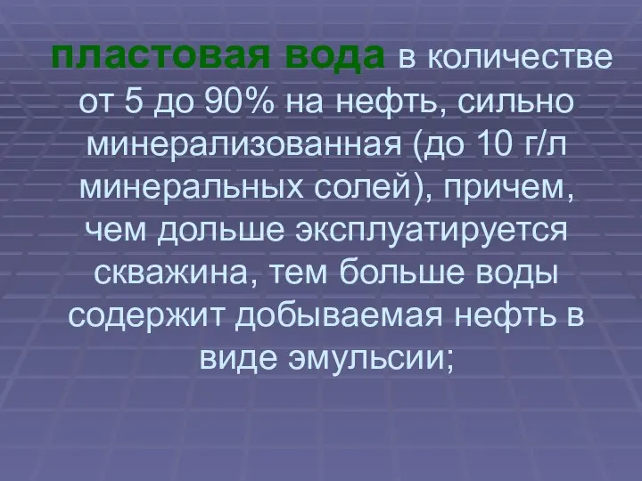 пластовая вода в количестве от 5 до 90% на нефть, сильно