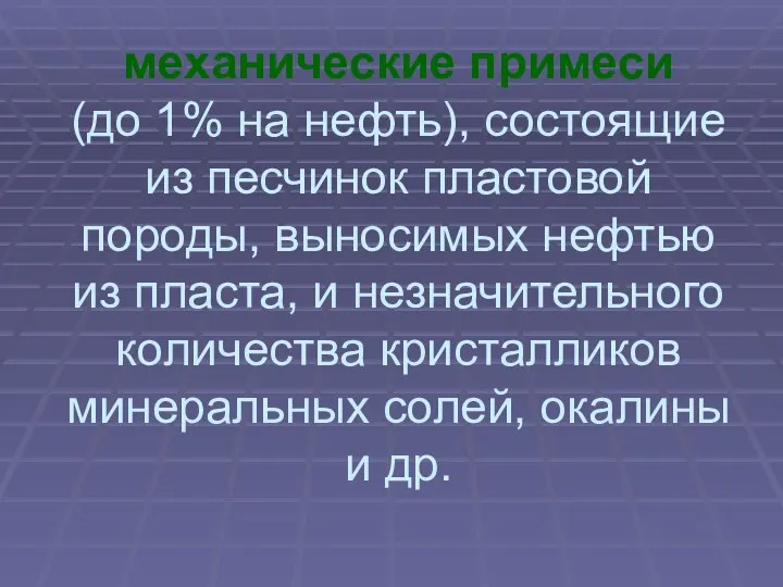 механические примеси (до 1% на нефть), состоящие из песчинок пластовой породы,