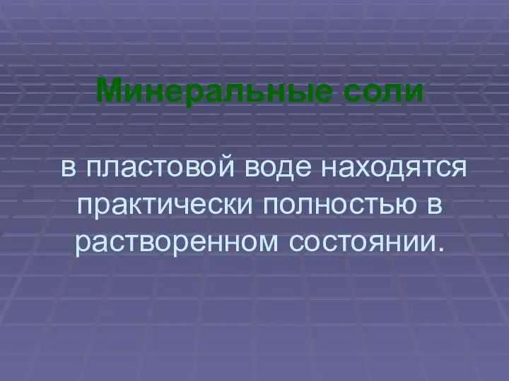 Минеральные соли в пластовой воде находятся практически полностью в растворенном состоянии.