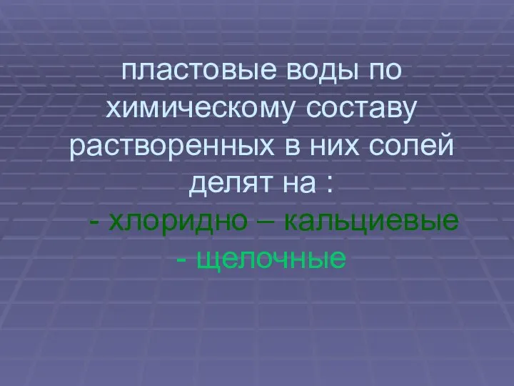 пластовые воды по химическому составу растворенных в них солей делят на