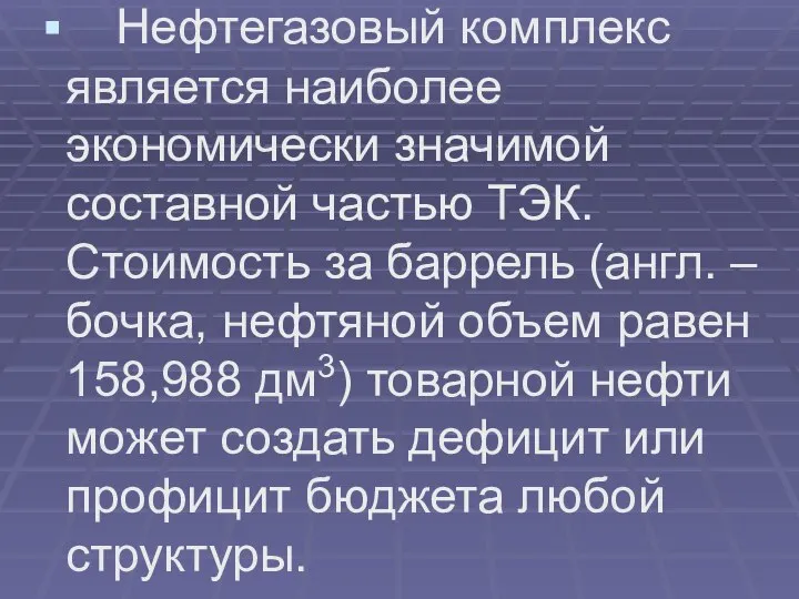 Нефтегазовый комплекс является наиболее экономически значимой составной частью ТЭК. Стоимость за