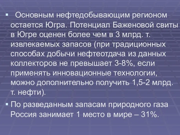 Основным нефтедобывающим регионом остается Югра. Потенциал Баженовой свиты в Югре оценен