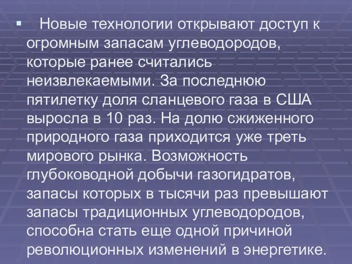 Новые технологии открывают доступ к огромным запасам углеводородов, которые ранее считались