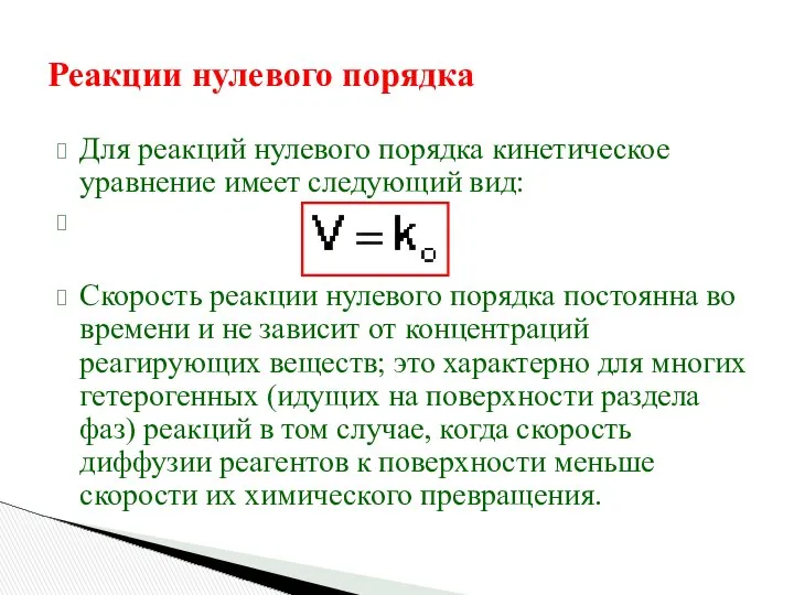 Реакции нулевого порядка Для реакций нулевого порядка кинетическое уравнение имеет следующий