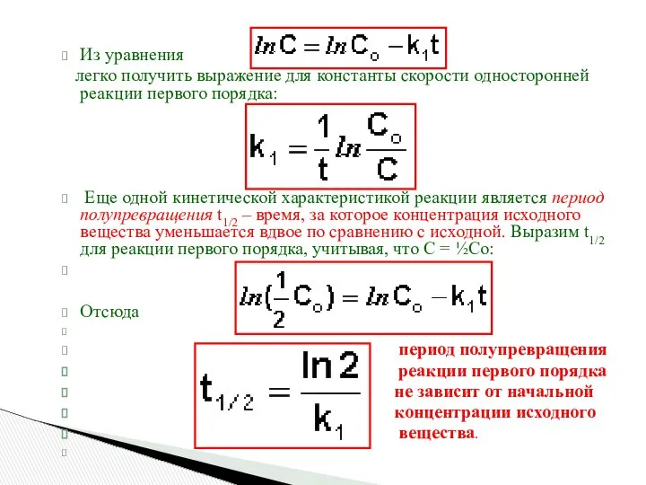 Из уравнения легко получить выражение для константы скорости односторонней реакции первого