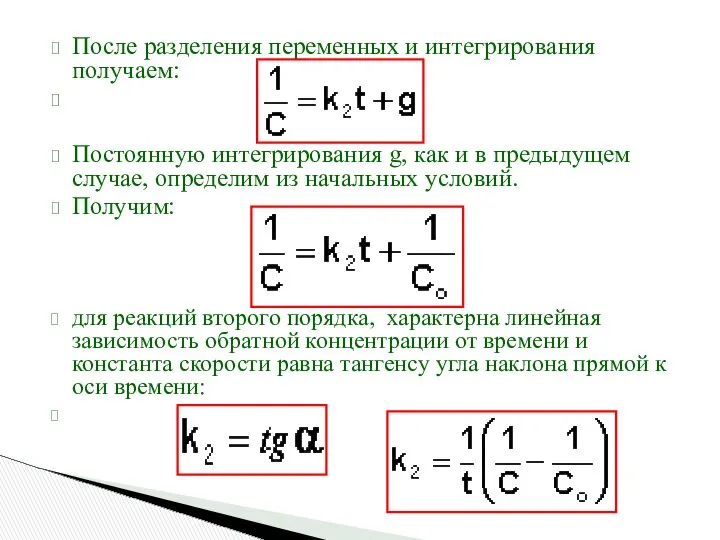 После разделения переменных и интегрирования получаем: Постоянную интегрирования g, как и