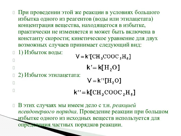 При проведении этой же реакции в условиях большого избытка одного из