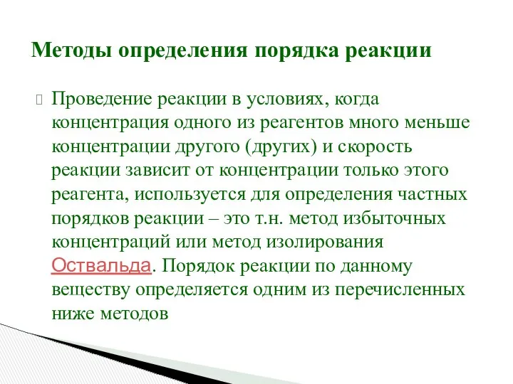 Методы определения порядка реакции Проведение реакции в условиях, когда концентрация одного