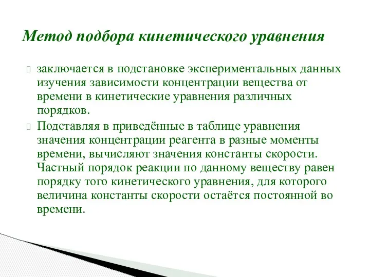 Метод подбора кинетического уравнения заключается в подстановке экспериментальных данных изучения зависимости