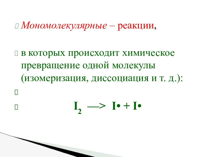 Мономолекулярные – реакции, в которых происходит химическое превращение одной молекулы (изомеризация,