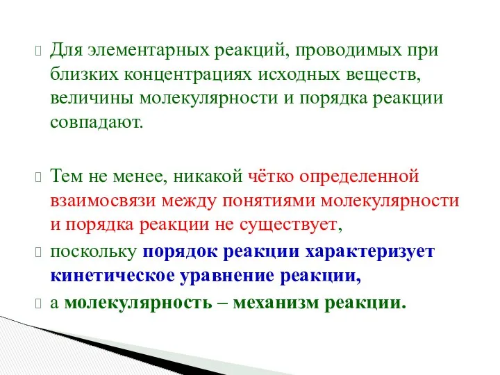 Для элементарных реакций, проводимых при близких концентрациях исходных веществ, величины молекулярности