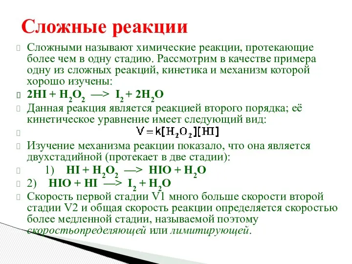 Сложные реакции Сложными называют химические реакции, протекающие более чем в одну