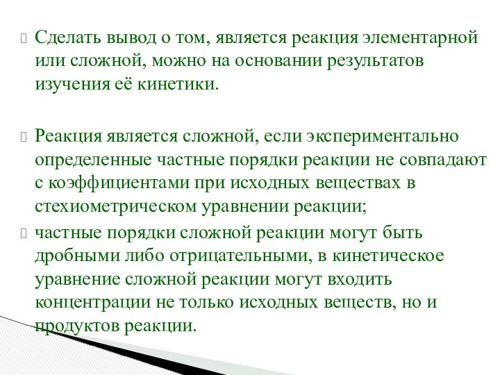 Сделать вывод о том, является реакция элементарной или сложной, можно на